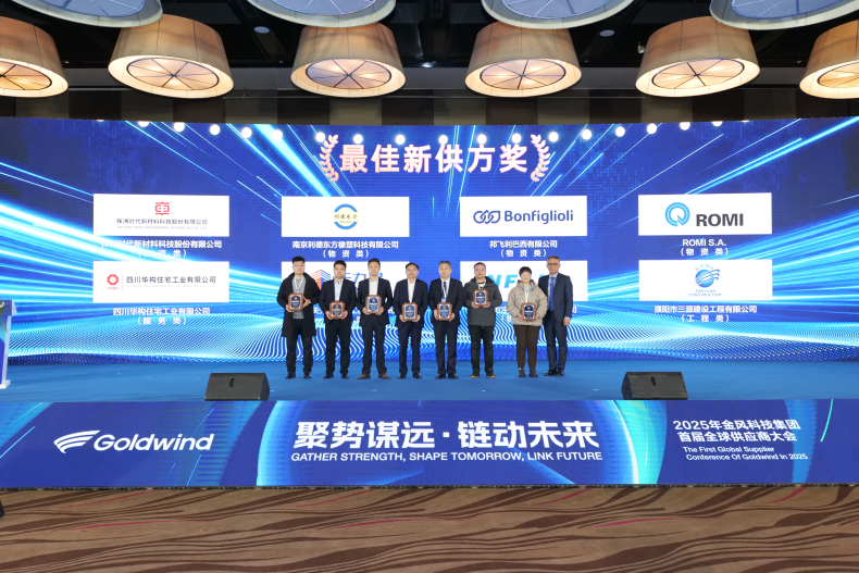 三源建設(shè)榮獲金風(fēng)科技集團(tuán)首屆全球供應(yīng)商大會(huì)2024年度“最佳新供方獎(jiǎng)”